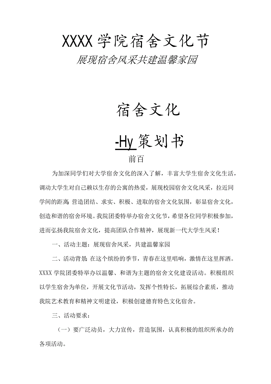 宿舍文化节策划书模板.docx_第1页