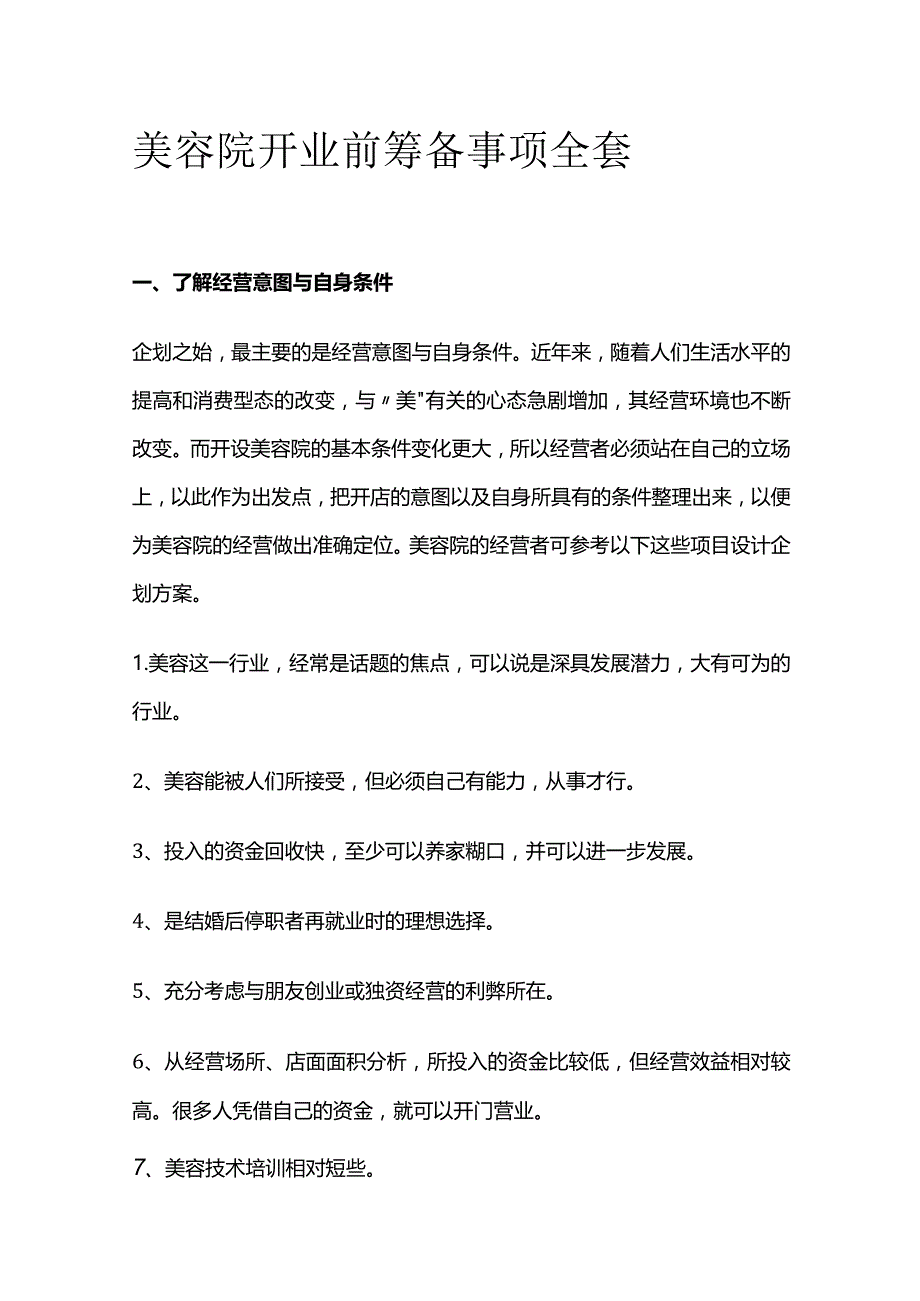 美容院开业前筹备事项全套.docx_第1页