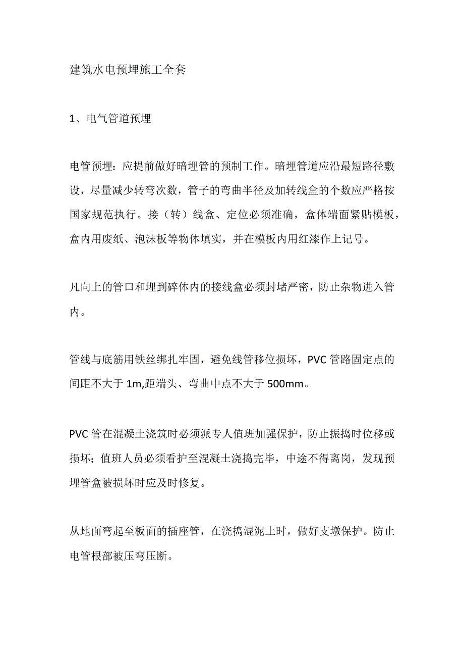 建筑水电预埋施工全套.docx_第1页