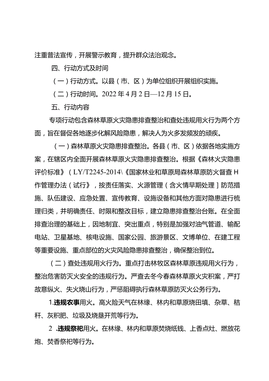 附件1++昭通市组织开展森林草原火灾隐患排查整治和查处违规用火行为专项行动实施方案.docx_第3页