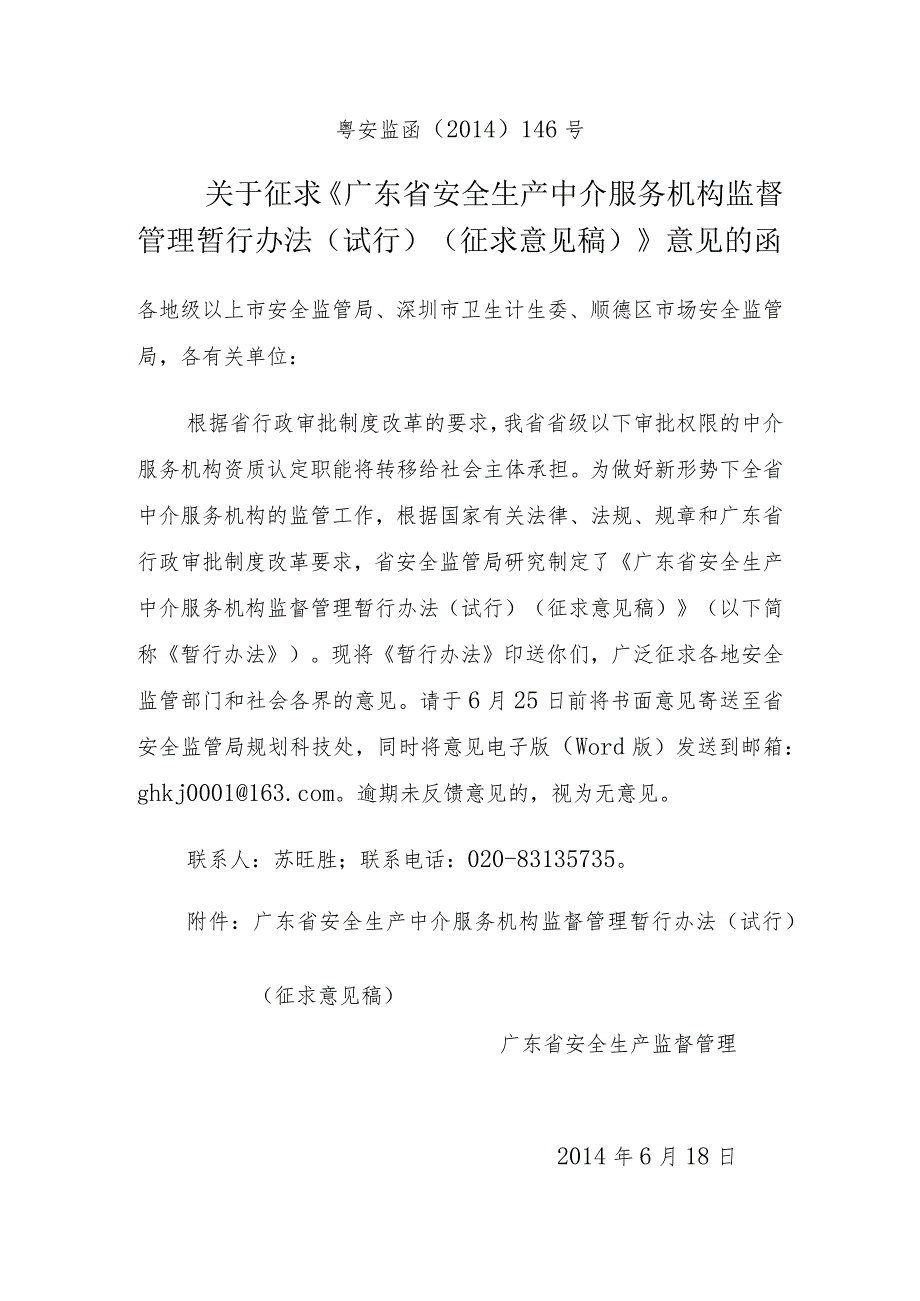 广东省安全生产中介服务机构监督管理暂行办法（试行）（征求意见稿）》.docx_第1页