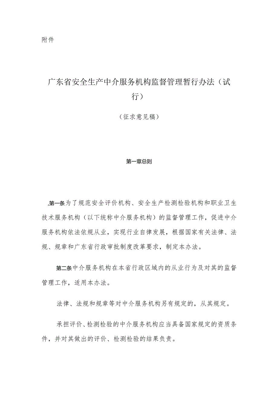 广东省安全生产中介服务机构监督管理暂行办法（试行）（征求意见稿）》.docx_第2页