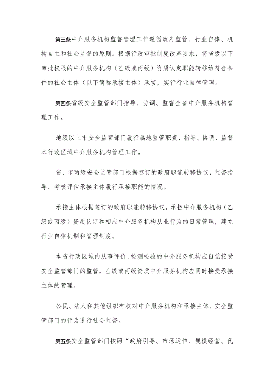 广东省安全生产中介服务机构监督管理暂行办法（试行）（征求意见稿）》.docx_第3页