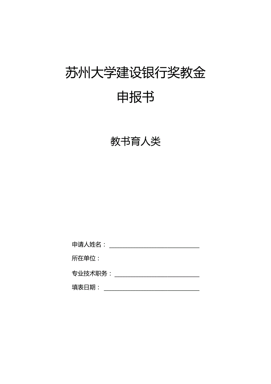 苏州大学建设银行奖教金申报书.docx_第1页