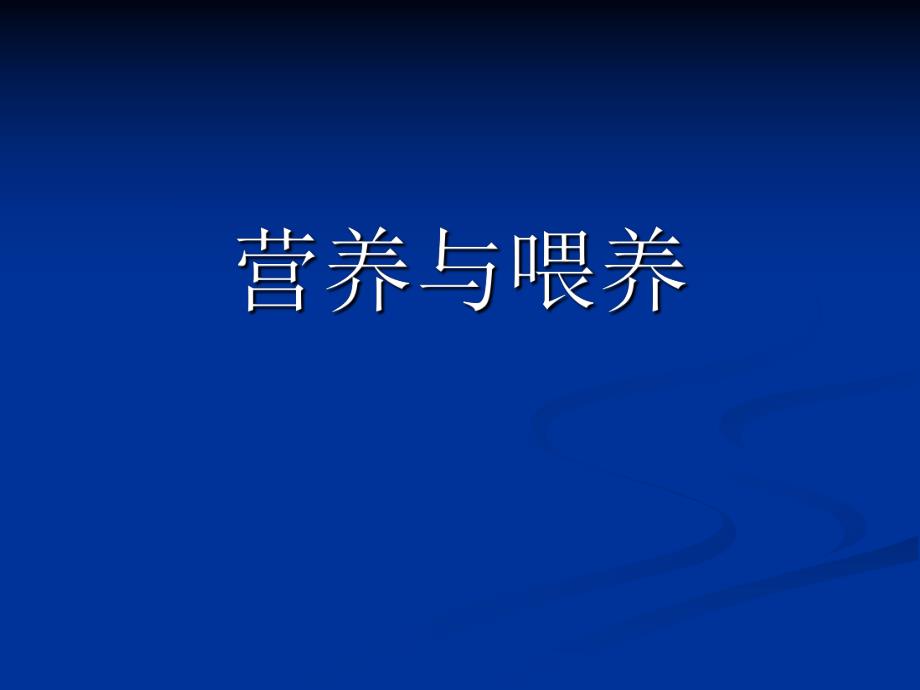 营养与喂养肥胖症.ppt_第1页