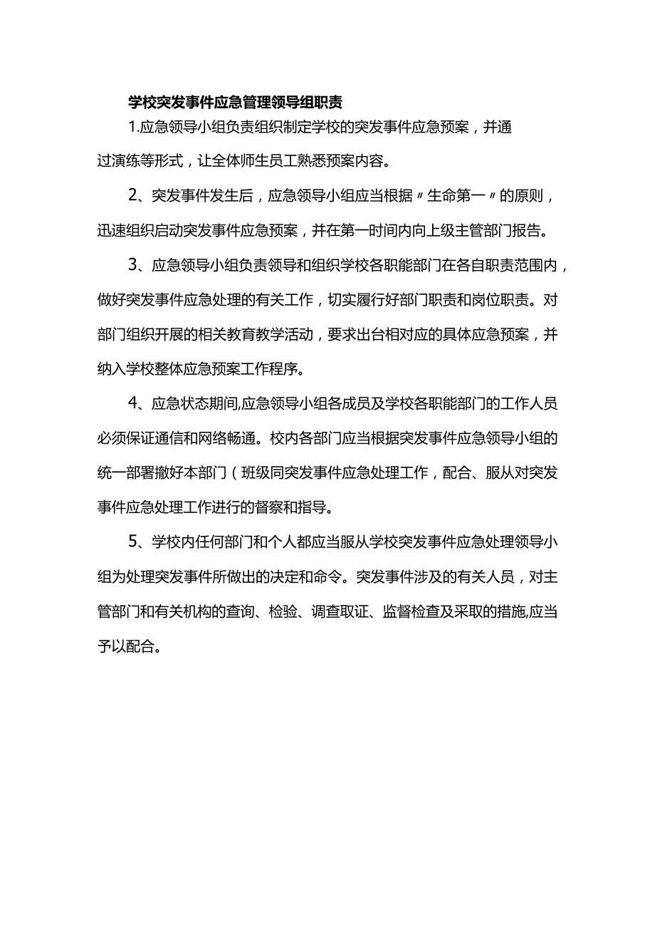 学校突发事件应急管理领导组职责.docx_第1页