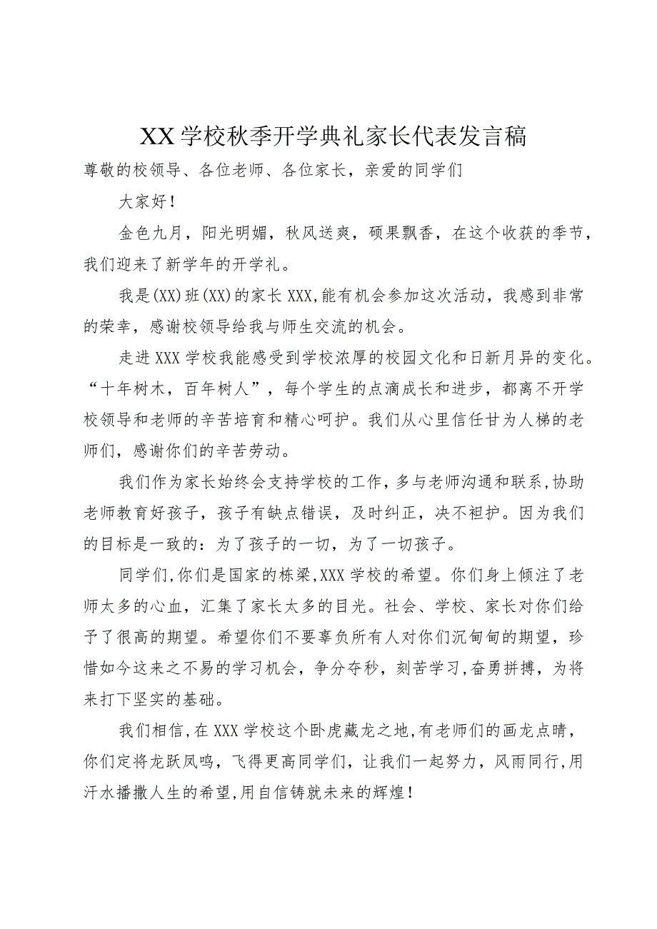 XX学校秋季开学典礼家长代表发言稿.docx_第1页