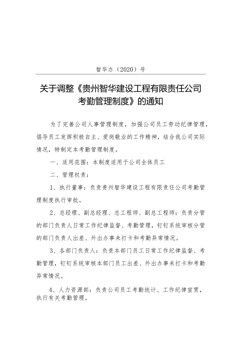 贵州智华建设工程有限责任公司考勤管理办法（智华办号）讨论稿.docx_第1页