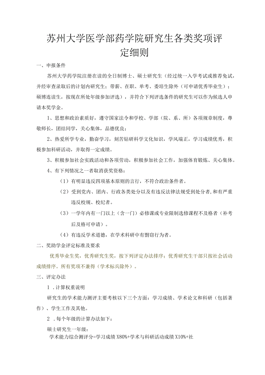 苏州大学医学部药学院研究生各类奖项评定细则.docx_第1页