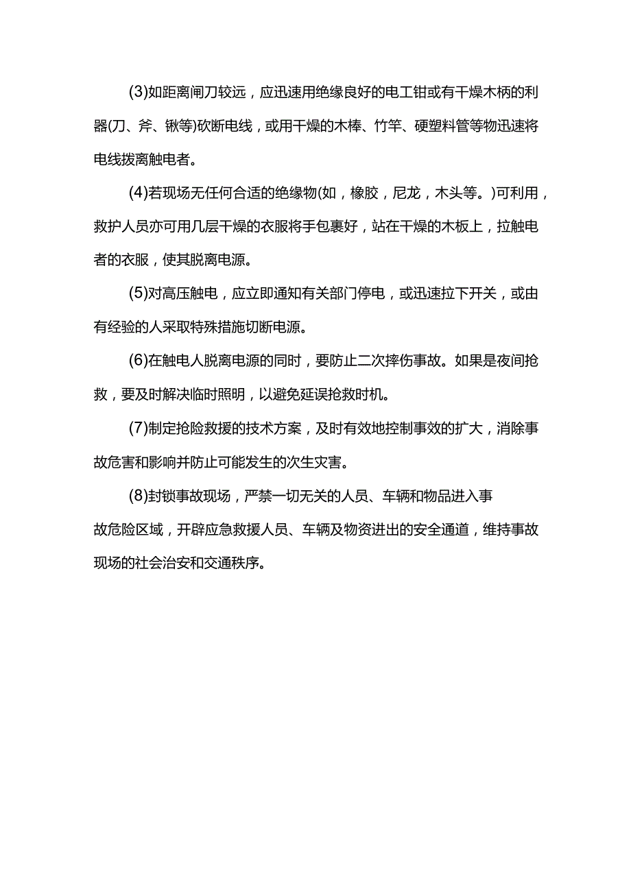 坠落及触电应急处置措施.docx_第3页