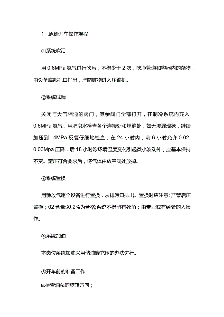 冷冻部分流程叙述和操作规程全套.docx_第2页