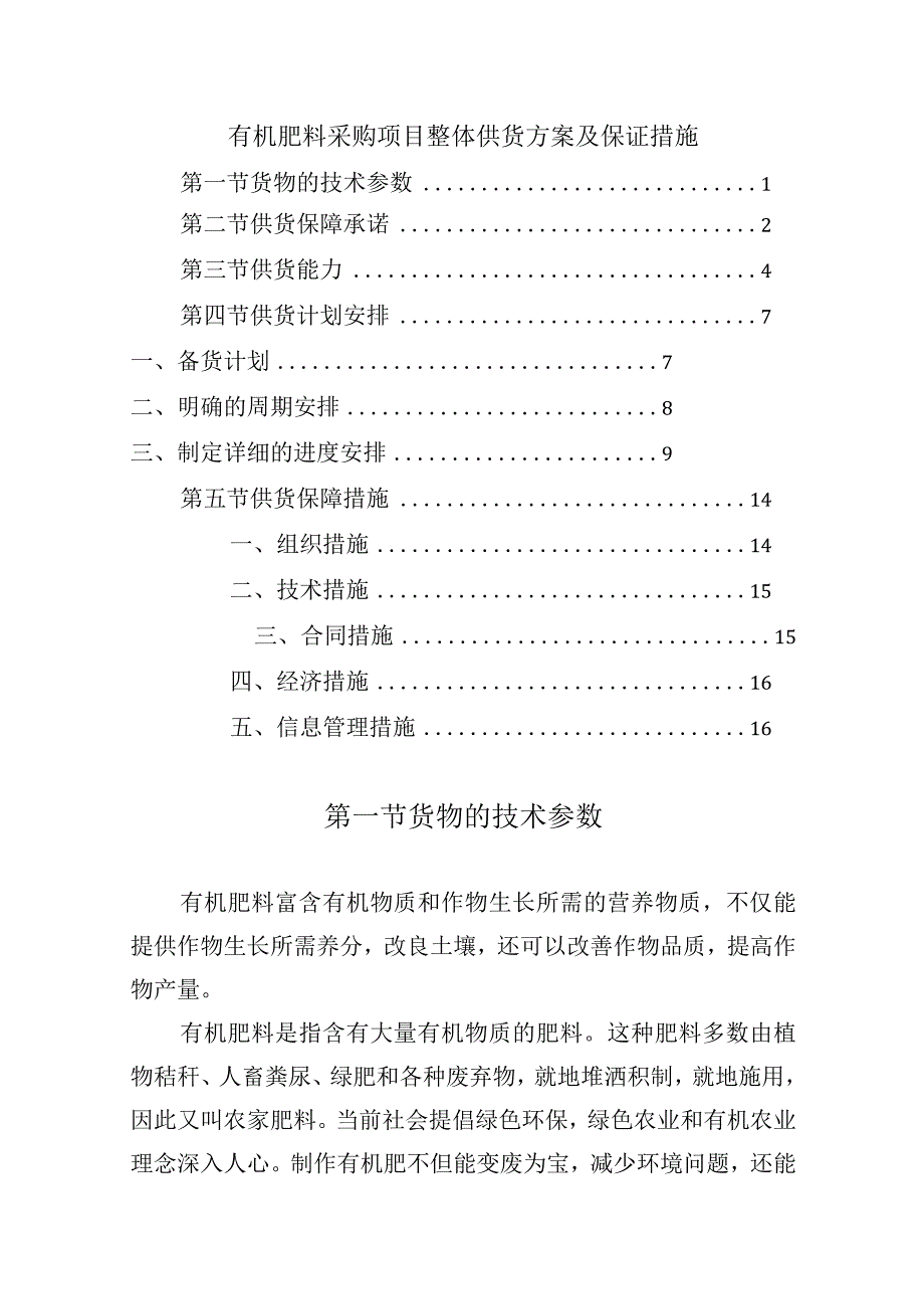 有机肥料采购项目整体供货方案及保证措施.docx_第1页