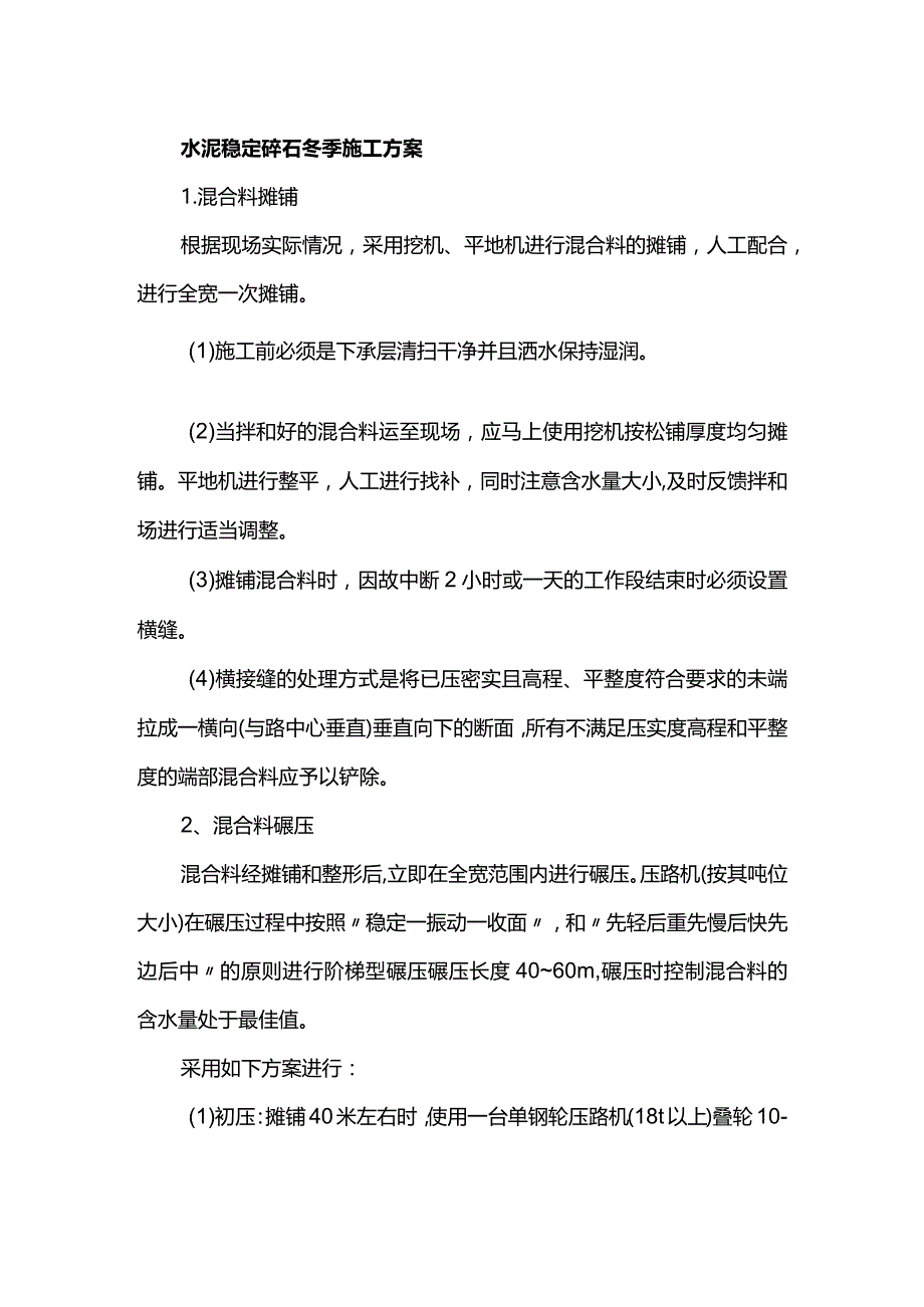 水泥稳定碎石冬季施工方案.docx_第1页