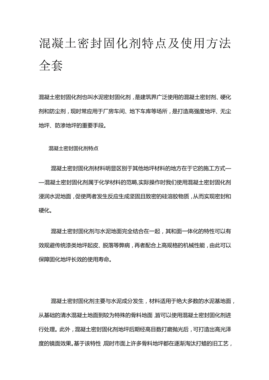 混凝土密封固化剂特点及使用方法全套.docx_第1页