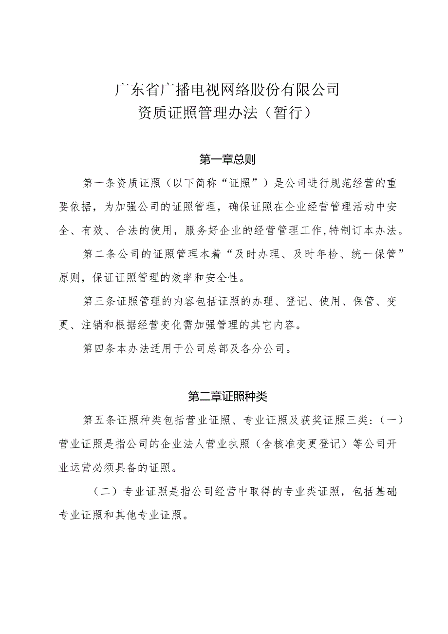 15 附件：广东省广播电视网络股份有限公司资质证照管理办法（暂行）.docx_第1页