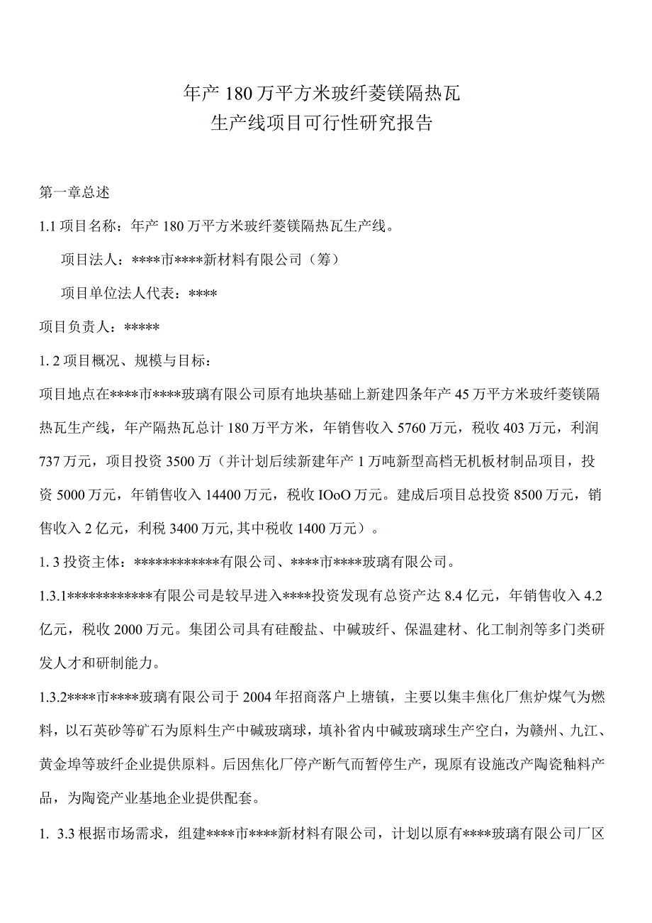 年产180万平方米玻纤菱镁隔热瓦生产线项目可行性研究报告.jsp.docx_第1页