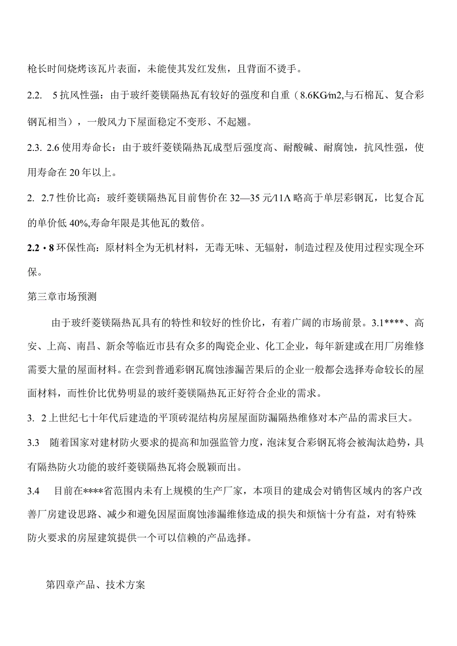 年产180万平方米玻纤菱镁隔热瓦生产线项目可行性研究报告.jsp.docx_第3页