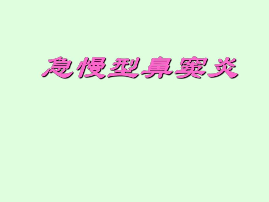 急性鼻窦炎.ppt.ppt_第1页