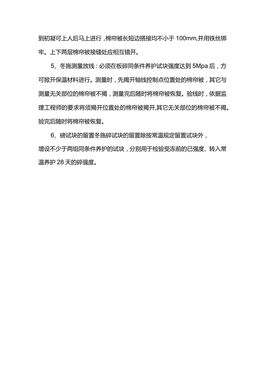 水泥混凝土冬季施工方案.docx_第2页