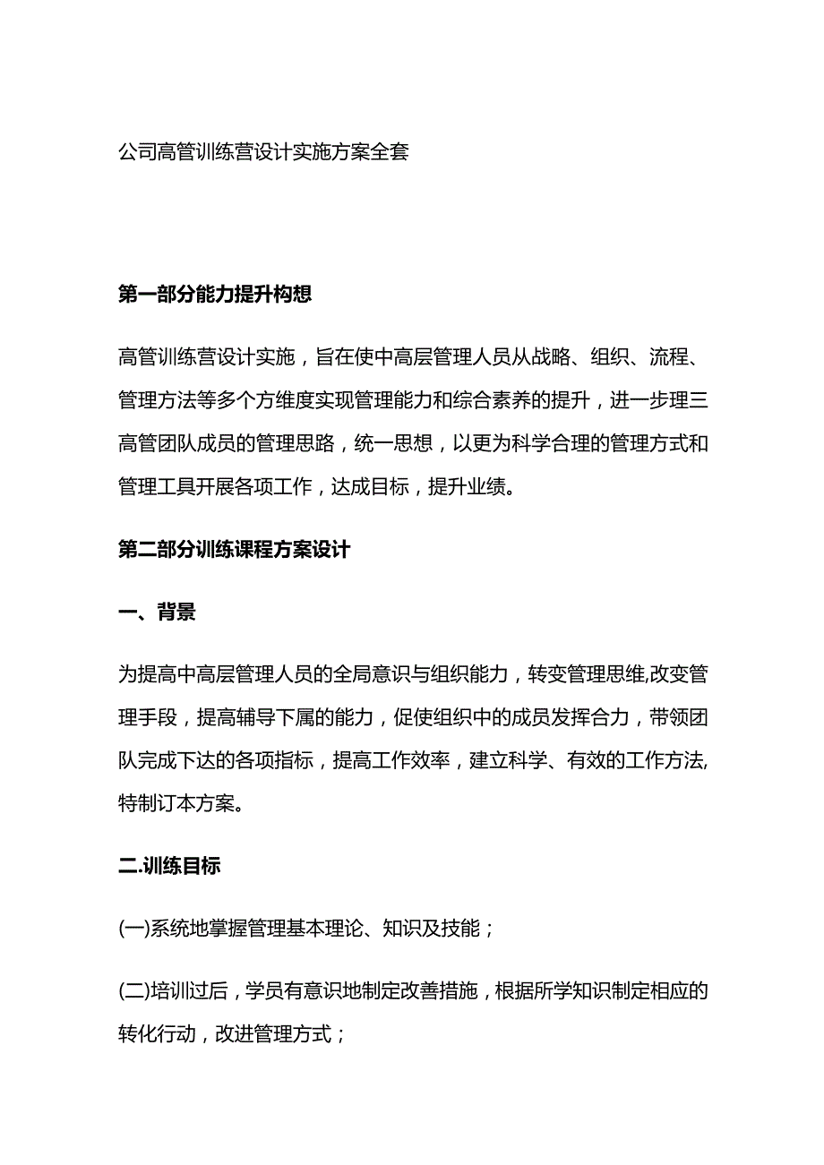 公司高管训练营设计实施方案全套.docx_第1页