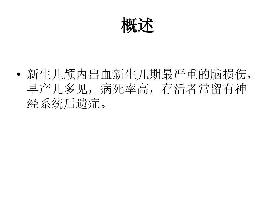 新生儿颅内出血.ppt_第3页