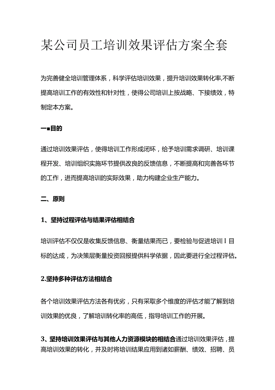 某公司员工培训效果评估方案全套.docx_第1页