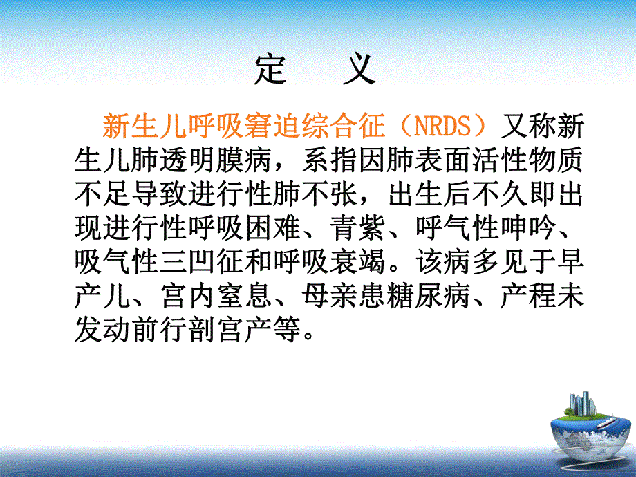 新生儿呼吸窘迫综合征的治疗及护理.ppt_第3页