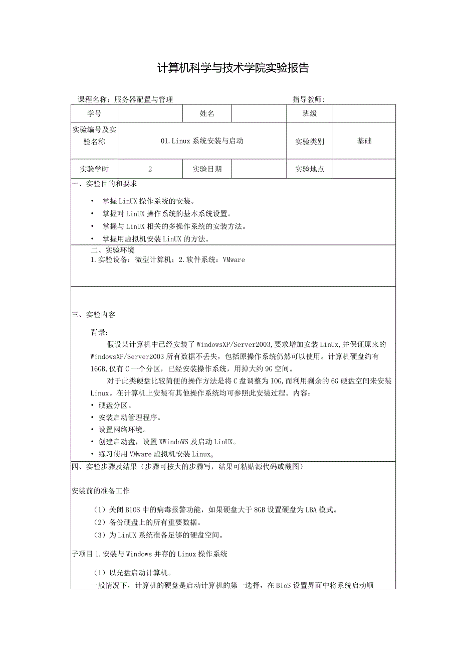 服务器配置与管理实验报告--01.Linux系统安装与启动.docx_第1页