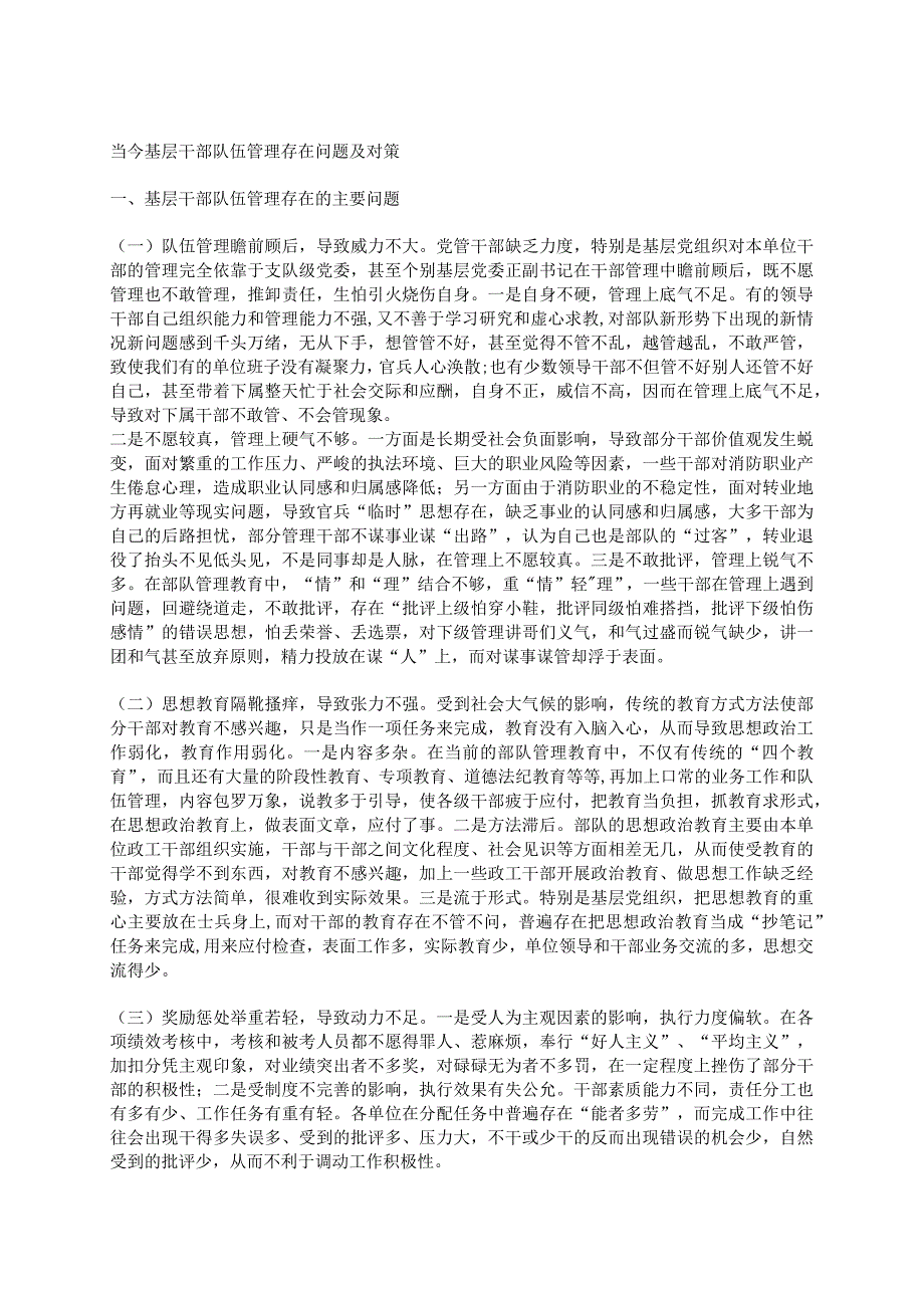 当今基层干部队伍管理存在问题及对策.docx_第1页