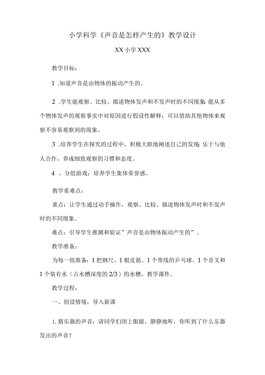 小学科学《声音是怎样产生的》优质课教学设计.docx_第1页