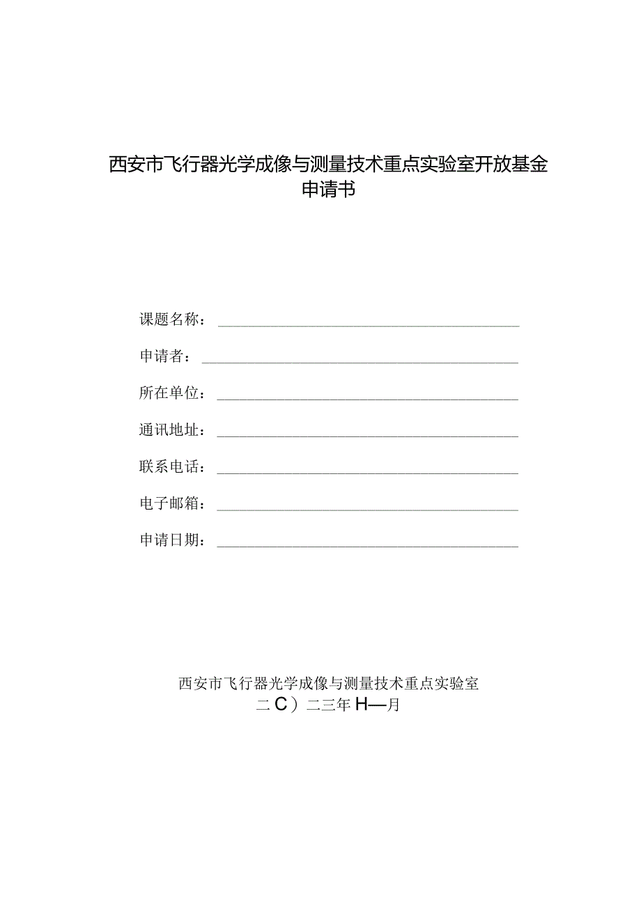 西安市飞行器光学成像与测量技术重点实验室开放基金申请书.docx_第1页