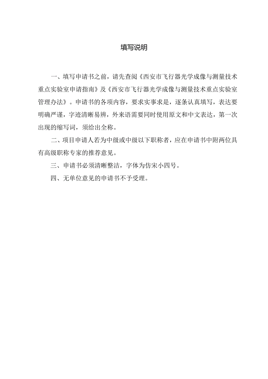 西安市飞行器光学成像与测量技术重点实验室开放基金申请书.docx_第2页