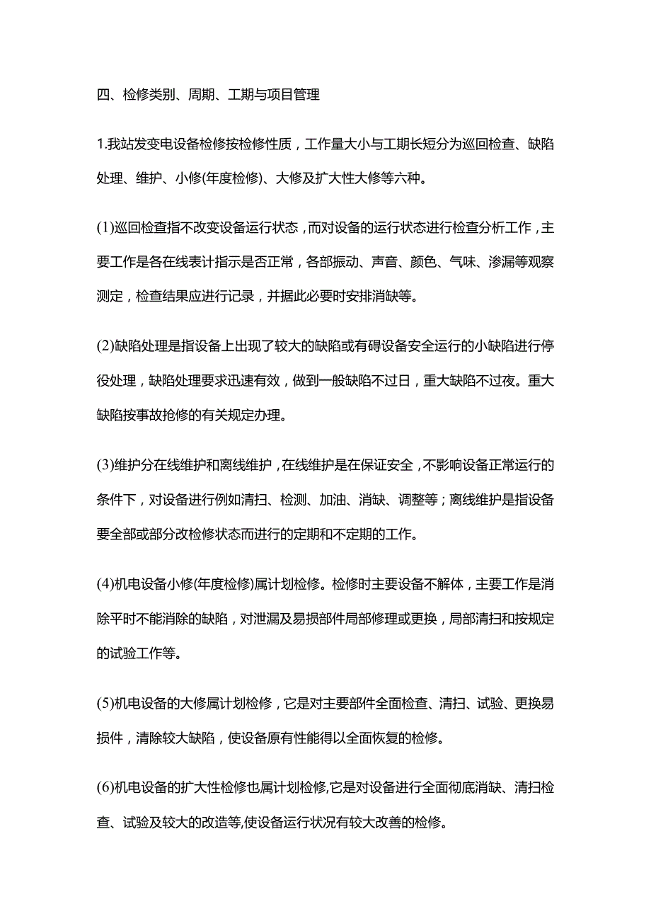 设备检修管理制度全套.docx_第2页