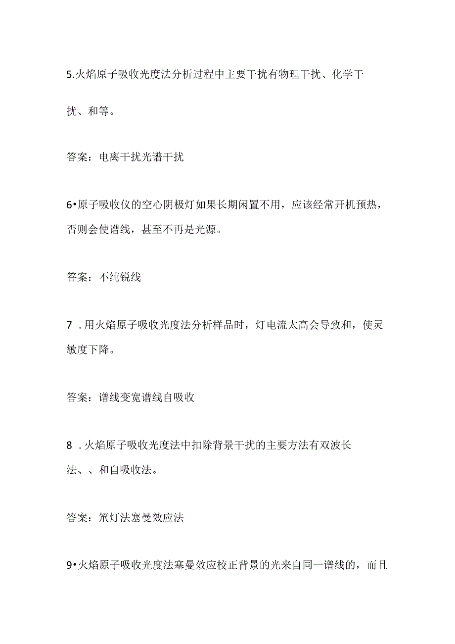 火焰原子吸收分光光度法知识全套 环境监测人员上岗考试题库.docx_第2页