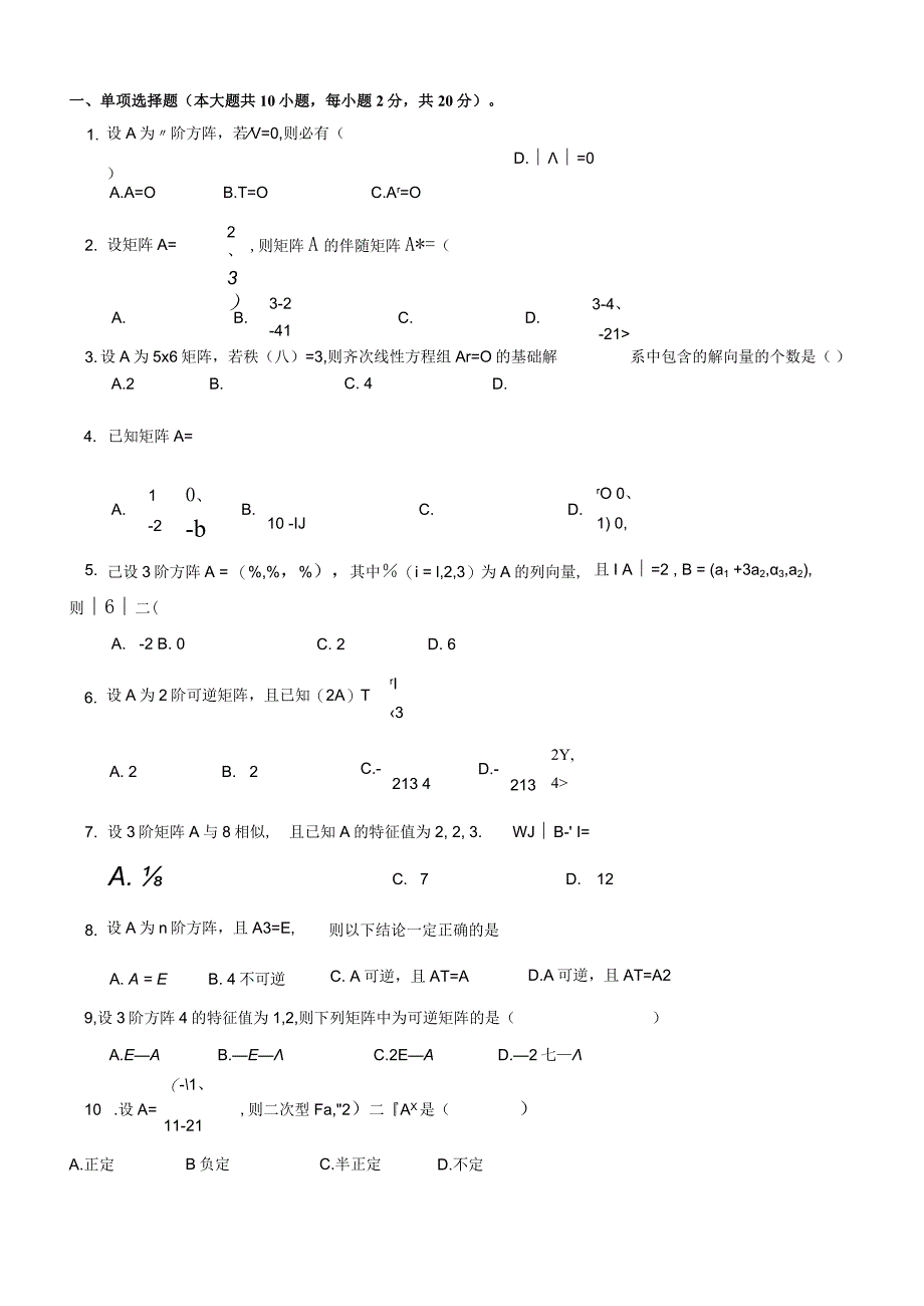 线性代数试卷一有答案.docx_第1页