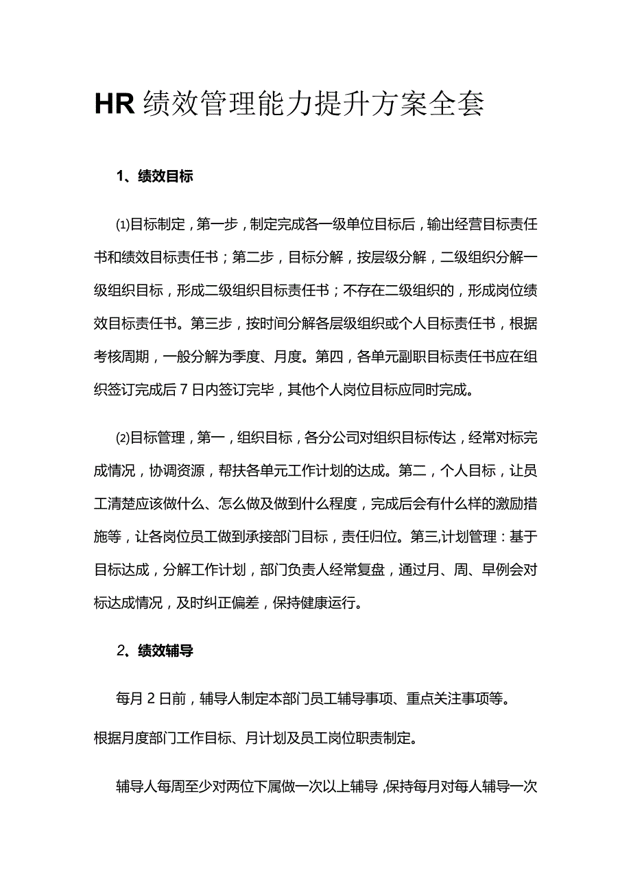 HR绩效管理能力提升方案全套.docx_第1页