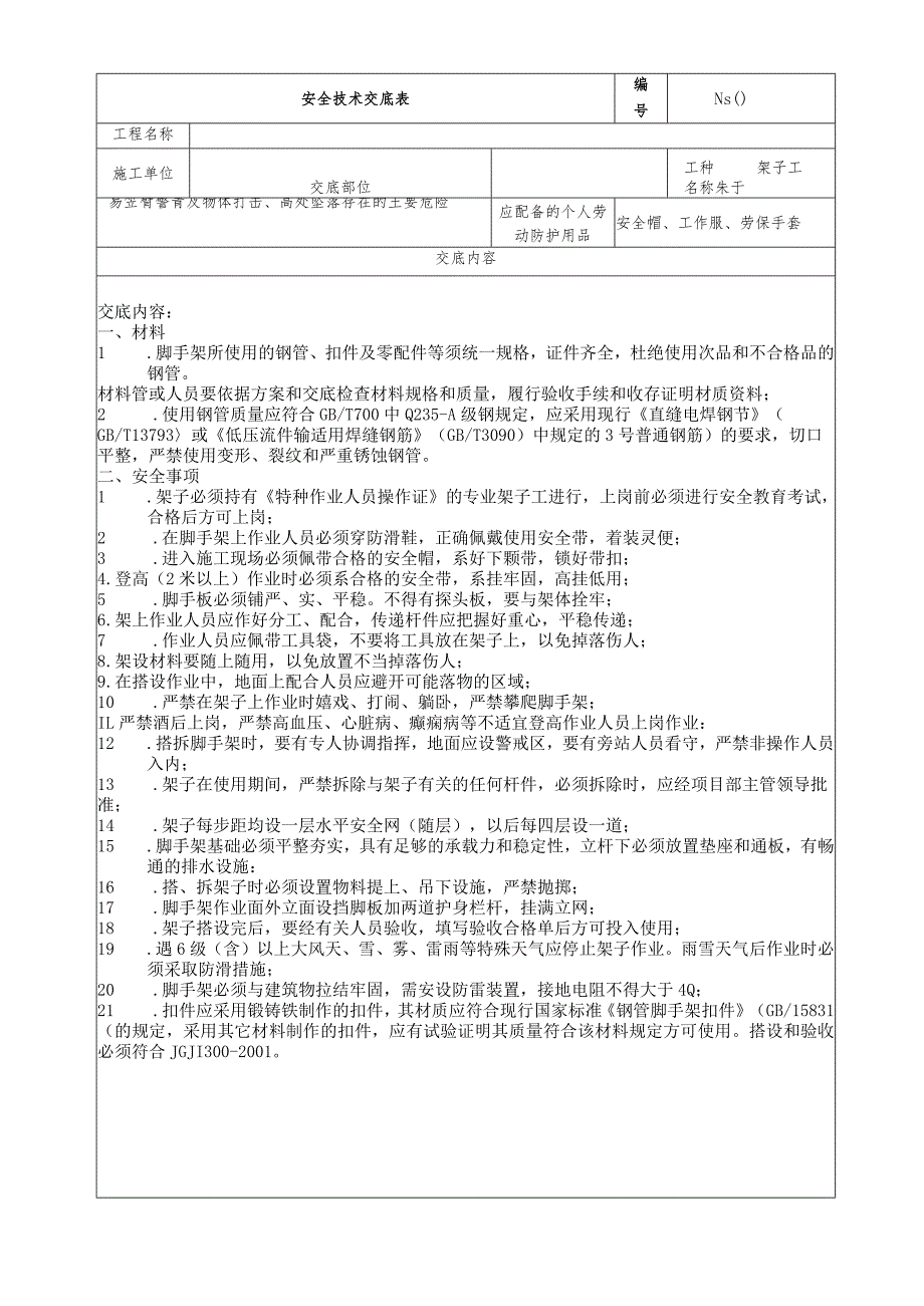 (XX公司)架子工安全技术交底.docx_第1页