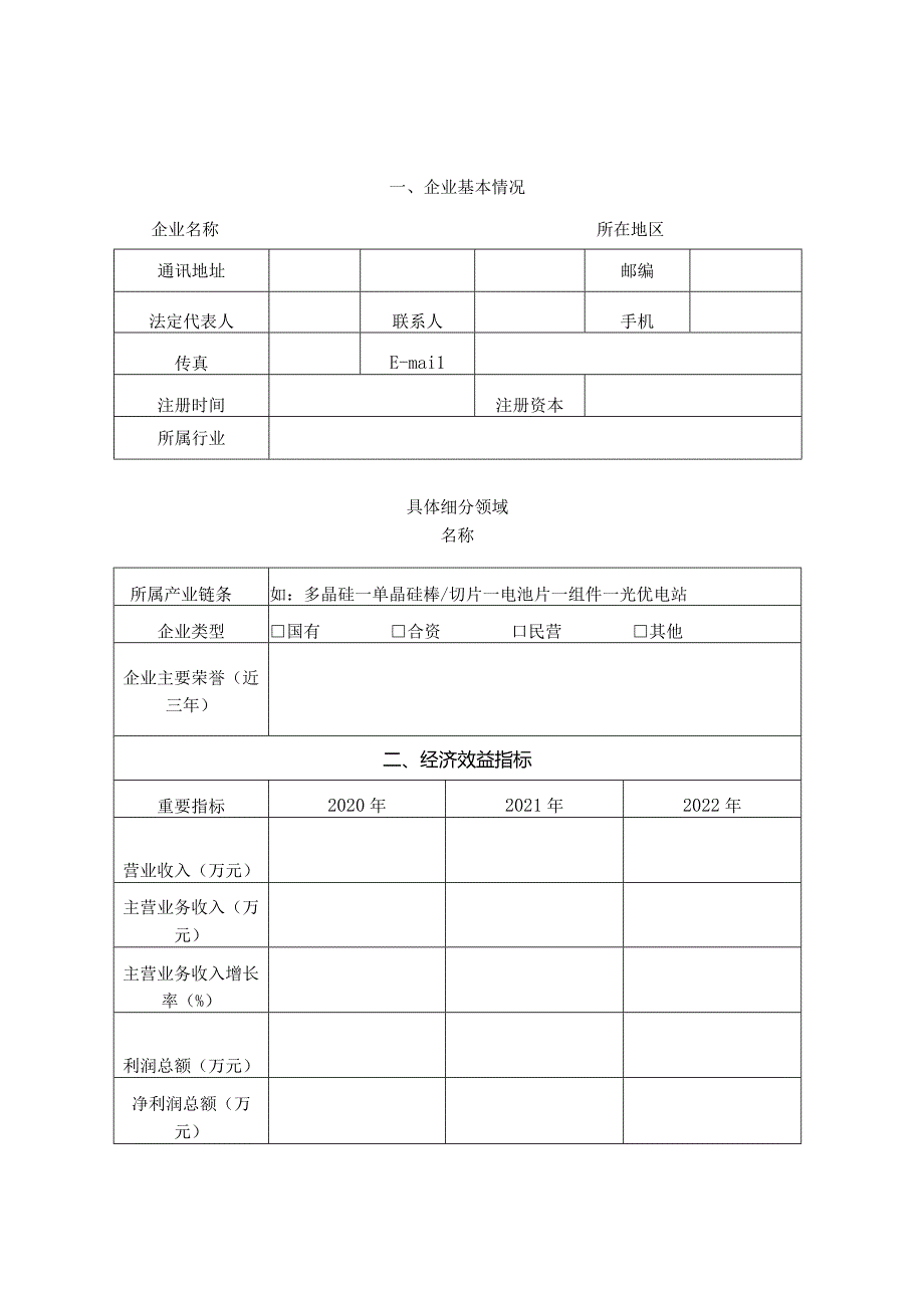 自治区重点产业链“链主”企业申报表.docx_第3页