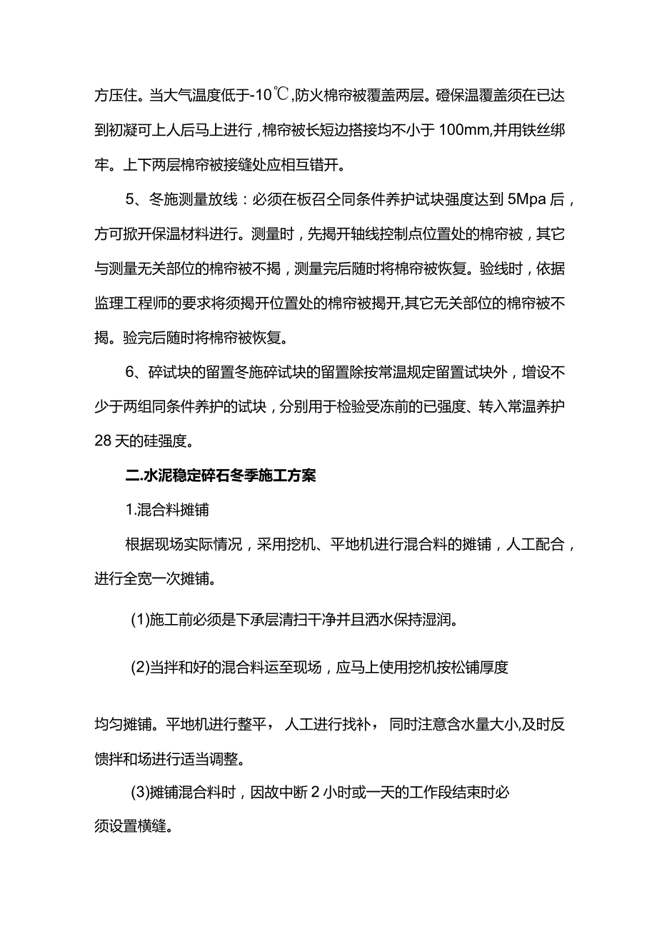 市政工程冬季施工方案.docx_第2页