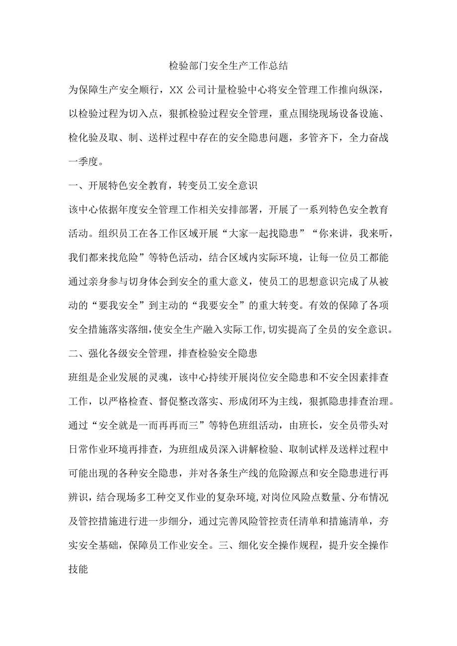 检验部门安全生产工作总结.docx_第1页