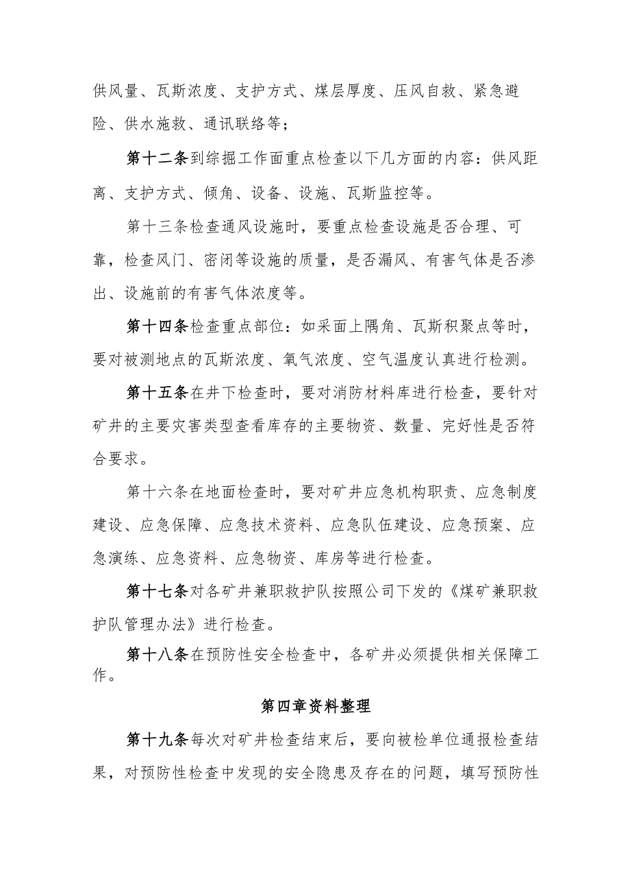 矿井预防性安全检查办法.docx_第3页