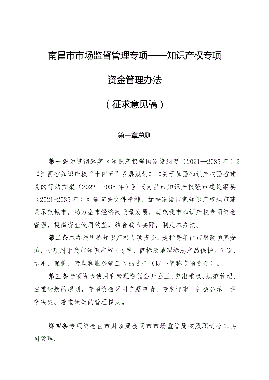 知识产权专项资金管理办法.docx_第1页