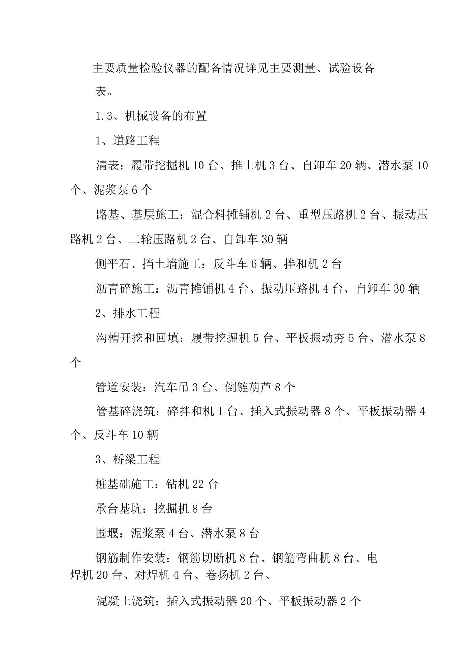 高速公路互通立交改建工程机械设备和检验实验仪器设备投入计划及保证措施.docx_第2页