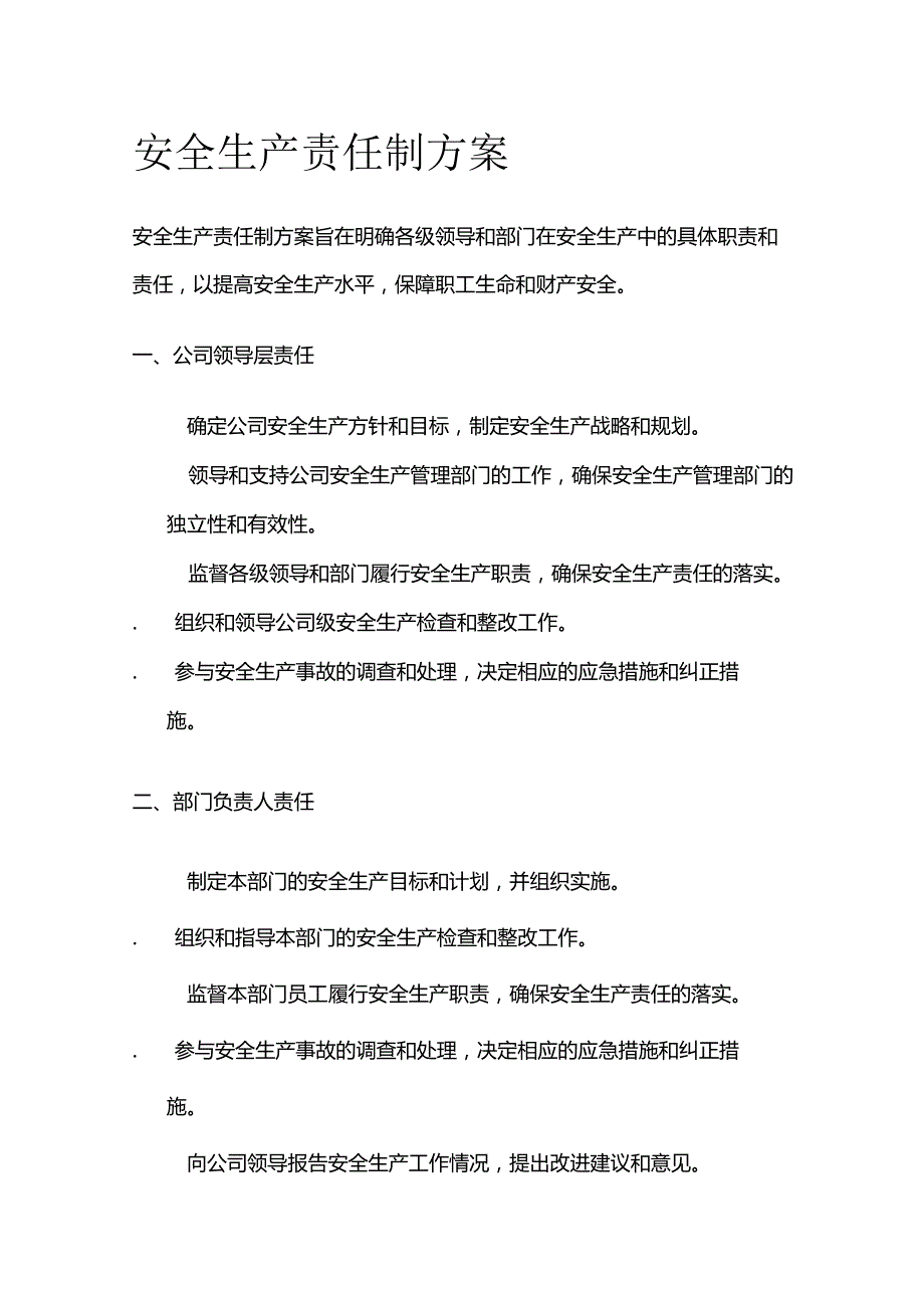 公司安全生产责任制方案.docx_第1页