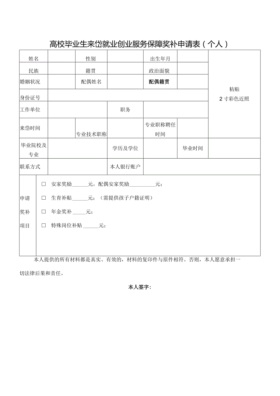 高校毕业生来岱就业创业服务保障奖补申请表个人.docx_第1页