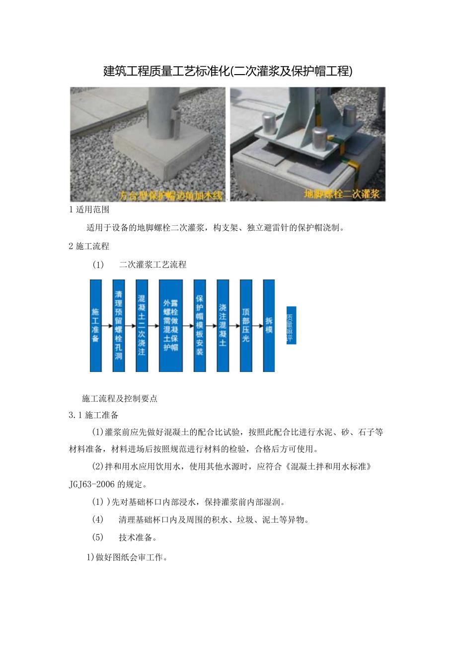 建筑工程质量工艺标准化（二次灌浆及保护帽工程）.docx_第1页