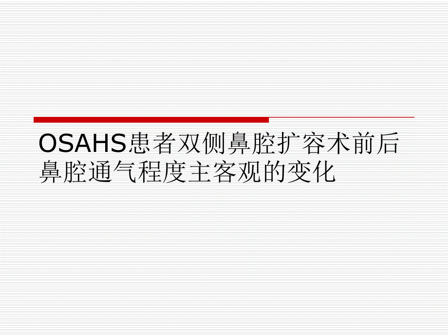 OSAHS患者双侧鼻腔扩.ppt_第1页