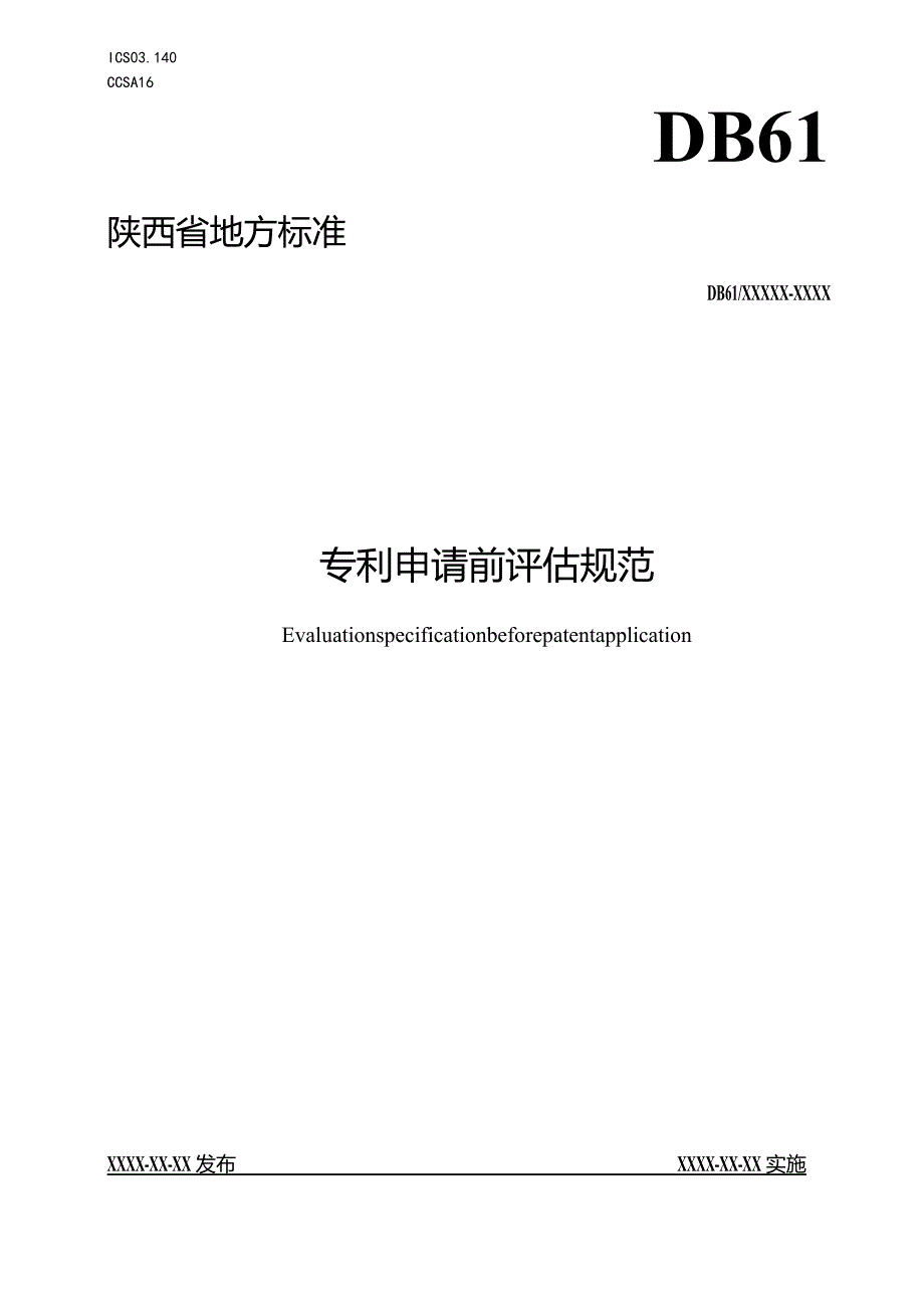 《专利申请前评估规范》征求意见稿.docx_第1页