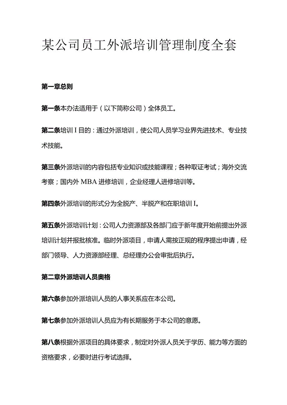 某公司员工外派培训管理制度全套.docx_第1页