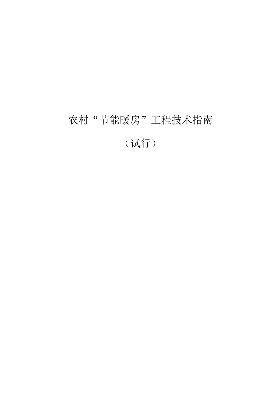 农村“节能暖房”工程技术指南（2023试行）.docx_第1页